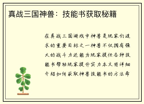 真战三国神兽：技能书获取秘籍