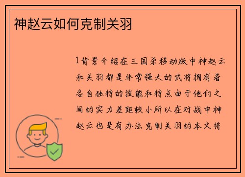 神赵云如何克制关羽